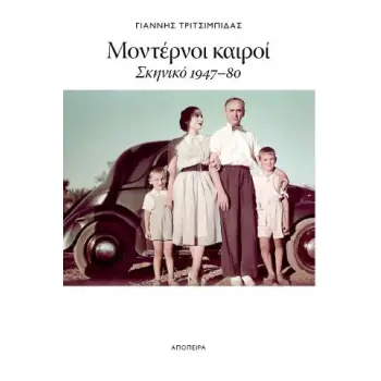 ΜΟΝΤΕΡΝΟΙ ΚΑΙΡΟΙ -ΣΚΗΝΙΚΟ 1947-80