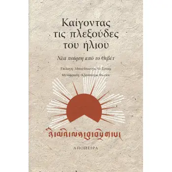 ΚΑΙΓΟΝΤΑΣ ΤΙΣ ΠΛΕΞΟΥΔΕΣ ΤΟΥ ΗΛΙΟΥ - ΝΕΑ ΠΟΙΗΣΗ ΑΠΟ ΤΟ ΘΙΒΕΤ