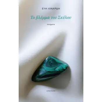 ΤΟ ΒΛΕΜΜΑ ΤΟΥ ΣΚΥΛΟΥ