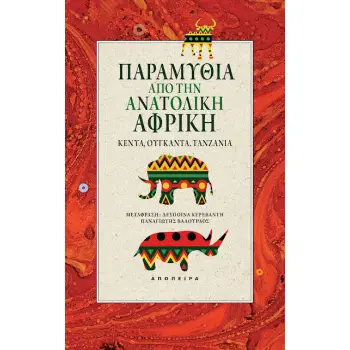 ΠΑΡΑΜΥΘΙΑ ΑΠΟ ΤΗΝ ΑΝΑΤΟΛΙΚΗ ΑΦΡΙΚΗ ΚΕΝΥΑ. ΟΥΓΚΑΝΤΑ. ΤΑΝΖΑΝΙΑ