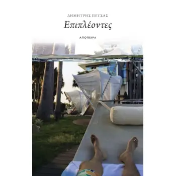 ΕΠΙΠΛΕΟΝΤΕΣ