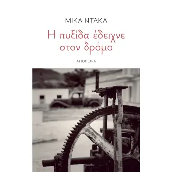 Η ΠΥΞΙΔΑ ΕΔΕΙΧΝΕ ΣΤΟΝ ΔΡΟΜΟ