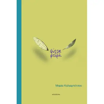 ΦΥΛΛΑ ΦΤΕΡΑ