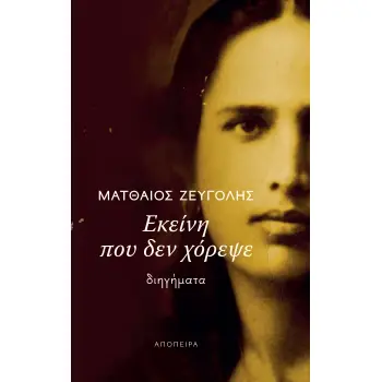 ΕΚΕΙΝΗ ΠΟΥ ΔΕΝ ΧΟΡΕΨΕ