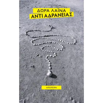 ΑΝΤΙ ΑΔΡΑΝΕΙΑΣ