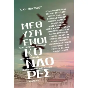 ΜΕΘΥΣΜΕΝΟΙ ΚΟΝΔΟΡΕΣ