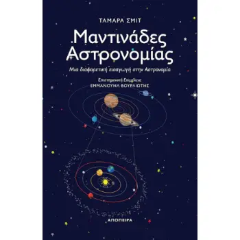ΜΑΝΤΙΝΑΔΕΣ ΑΣΤΡΟΝΟΜΙΑΣ