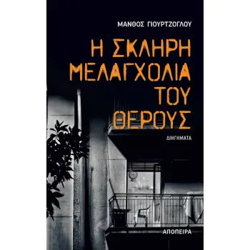 Η ΣΚΛΗΡΗ ΜΕΛΑΓΧΟΛΙΑ ΤΟΥ ΘΕΡΟΥΣ