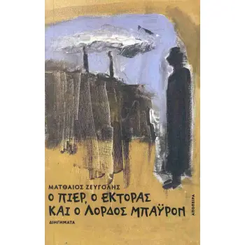 Ο ΠΙΕΡ, Ο ΕΚΤΟΡΑΣ ΚΑΙ Ο ΛΟΡΔΟΣ ΜΠΑΥΡΟΝ