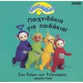 ΠΑΙΧΝΙΔΑΚΙΑ ΓΙΑ ΠΑΙΔΑΚΙΑ - TELETUBBIES: ΣΤΗ ΧΩΡΑ ΤΩΝ ΤΕΛΕΤΑΜΠΙΣ