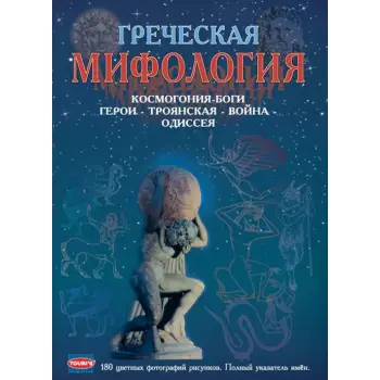 ΕΛΛΗΝΙΚΗ ΜΥΘΟΛΟΓΙΑ (ΣΤΑ ΡΩΣΙΚΑ)  PB