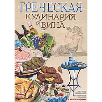 ΕΛΛΗΝΙΚΗ ΚΟΥΖΙΝΑ & ΚΡΑΣΙΑ (ΡΩΣΙΚΑ)
