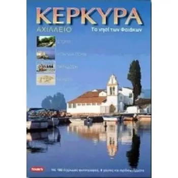 ΚΕΡΚΥΡΑ ΑΧΙΛΛΕΙΟ: ΤΟ ΝΗΣΙ ΤΩΝ ΦΑΙΑΚΩΝ