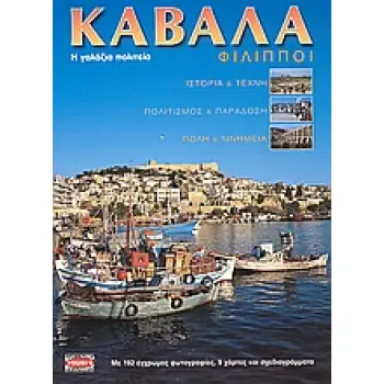 ΚΑΒΑΛΑ, ΦΙΛΙΠΠΟΙ Η ΓΑΛΑΖΙΑ ΠΟΛΙΤΕΙΑ: ΙΣΤΟΡΙΑ ΚΑΙ ΤΕΧΝΗ, ΠΟΛΙΤΙΣΜΟΣ ΚΑΙ ΠΑΡΑΔΟΣΗ, ΠΟΛΗ ΚΑΙ ΜΝΗΜΕΙΑ