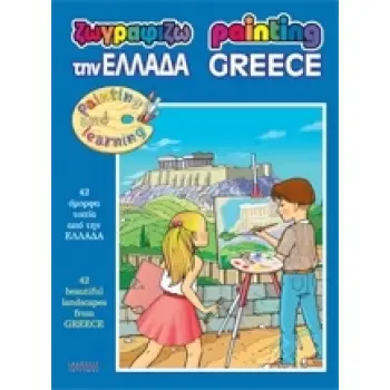 ΖΩΓΡΑΦΙΖΩ ΤΗΝ ΕΛΛΑΔΑ