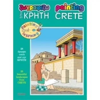 ΖΩΓΡΑΦΙΖΩ ΤΗΝ ΚΡΗΤΗ