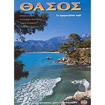 ΓΝΩΡΙΣΤΕ ΤΗΝ ΕΛΛΑΔΑ ΘΑΣΟΣ ΤΟ ΣΜΑΡΑΓΔΕΝΙΟ ΝΗΣΙ: ΜΥΘΟΣ ΚΑΙ ΙΣΤΟΡΙΑ, ΠΑΡΑΔΟΣΗ ΚΑΙ ΠΟΛΙΤΙΣΜΟΣ, ΠΟΛΗ ΚΑΙ ΑΞΙΟΘΕΑΤΑ, ΥΠΑΙΘΡΟΣ ΚΑΙ ΠΑΡΑ