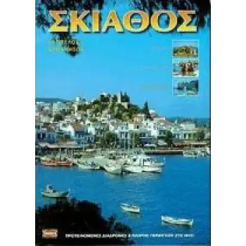 ΣΚΙΑΘΟΣ, ΣΚΟΠΕΛΟΣ ΚΑΙ ΑΛΟΝΝΗΣΟΣ- ΙΣΤΟΡΙΑ, ΠΑΡΑΔΟΣΗ, ΑΞΙΟΘΕΑΤΑ