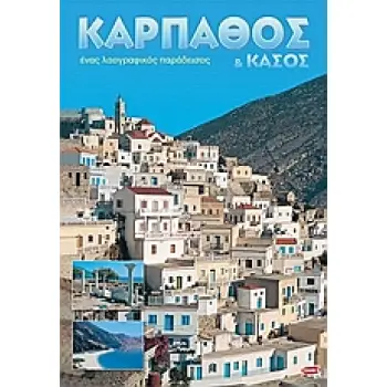 ΚΑΡΠΑΘΟΣ & ΚΑΣΟΣ