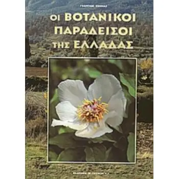 ΟΙ ΒΟΤΑΝΙΚΟΙ ΠΑΡΑΔΕΙΣΟΙ ΤΗΣ ΕΛΛΑΔΑΣ