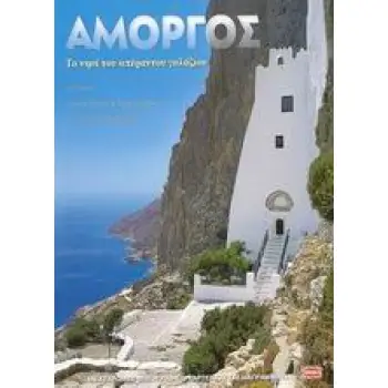 ΑΜΟΡΓΟΣ