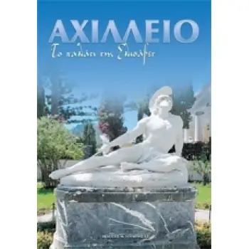 ΑΧΙΛΛΕΙΟ ΤΟ ΠΑΛΑΤΙ ΤΗΣ ΕΛΙΣΑΒΕΤ