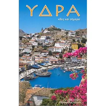 ΥΔΡΑ- ΧΘΕΣ ΚΑΙ ΣΗΜΕΡΑ