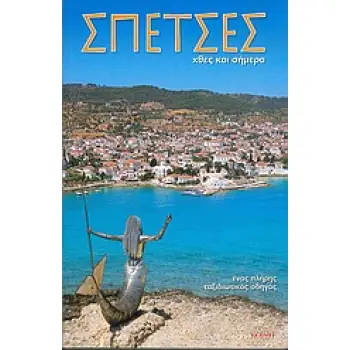 ΣΠΕΤΣΕΣ ΧΘΕΣ ΚΑΙ ΣΗΜΕΡΑ