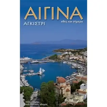 ΑΙΓΙΝΑ. ΑΓΚΙΣΤΡΙ- ΧΘΕΣ ΚΑΙ ΣΗΜΕΡΑ