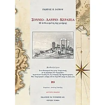 ΣΟΥΝΙΟ. ΛΑΥΡΙΟ. ΚΕΡΑΤΕΑ- Η ΤΕΘΛΑΣΜΕΝΗ ΤΗΣ ΜΝΗΜΗΣ