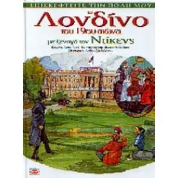 ΤΟ ΛΟΝΔΙΝΟ ΤΟΥ 19ΟΥ ΑΙΩΝΑ ΜΕ ΞΕΝΑΓΟ ΤΟΝ ΝΤΙΚΕΝΣ