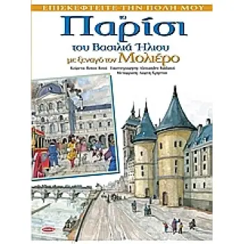 ΤΟ ΠΑΡΙΣΙ ΜΕ ΞΕΝΑΓΟ ΤΟ ΜΟΛΙΕΡΟ