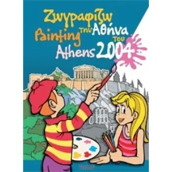 ΖΩΓΡΑΦΙΖΩ ΤΗΝ ΑΘΗΝΑ ΤΟΥ 2004
