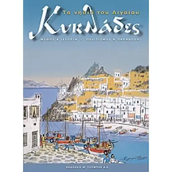 ΚΥΚΛΑΔΕΣ. ΤΑ ΝΗΣΙΑ ΤΟΥ ΑΙΓΑΙΟΥ ΜΥΘΟΣ ΚΑΙ ΙΣΤΟΡΙΑ. ΠΟΛΙΤΙΣΜΟΣ ΚΑΙ ΠΑΡΑΔΟΣΗ ΓΝΩΡΙΣΤΕ ΤΗΝ ΕΛΛΑΔΑ