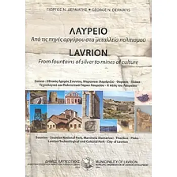 ΛΑΥΡΕΙΟ ΑΠΟ ΤΙΣ ΠΗΓΕΣ ΑΡΧΥΡΟΥ ΣΤΑ ΜΕΤΑΛΛΕΙΑ ΠΟΛΙΤΙΣΜΟΥ: ΣΟΥΝΙΟ, ΕΘΝΙΚΟΣ ΔΡΥΜΟΣ ΣΟΥΝΙΟΥ, ΜΑΡΩΝΕΙΑ (ΚΑΜΑΡΙΖΑ), ΘΟΡΙΚΟΣ, ΠΛΑΚΑ, ΤΕΧ