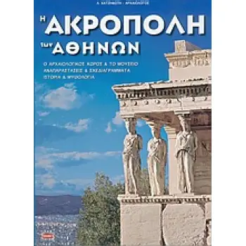 Η ΑΚΡΟΠΟΛΗ ΤΩΝ ΑΘΗΝΩΝ- Ο ΑΡΧΑΙΟΛΟΓΙΚΟΣ ΧΩΡΟΣ ΚΑΙ ΤΟ ΜΟΥΣΕΙΟ: ΑΝΑΠΑΡΑΣΤΑΣΕΙΣ ΚΑΙ ΣΧΕΔΙΑΓΡΑΜΜΑΤΑ: ΙΣΤΟΡΙΑ ΚΑΙ ΜΥΘΟΛΟΓΙΑ