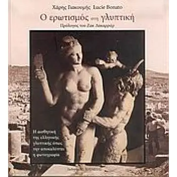 Ο ΕΡΩΤΙΣΜΟΣ ΣΤΗ ΓΛΥΠΤΙΚΗ Η ΑΙΣΘΗΤΙΚΗ ΤΗΣ ΕΛΛΗΝΙΚΗΣ ΓΛΥΠΤΙΚΗΣ ΟΠΩΣ ΤΗΝ ΑΠΟΚΑΛΥΠΤΕΙ Η ΦΩΤΟΓΡΑΦΙΑ