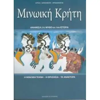 ΜΙΝΩΙΚΗ ΚΡΗΤΗ ΑΝΑΜΕΣΑ ΣΤΟ ΜΥΘΟ ΚΑΙ ΤΗΝ ΙΣΤΟΡΙΑ: Η ΜΙΝΩΙΚΗ ΤΕΧΝΗ: Η ΘΡΗΣΚΕΙΑ: ΤΑ ΑΝΑΚΤΟΡΑ