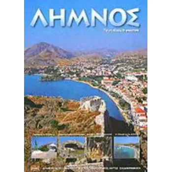 ΛΗΜΝΟΣ- ΤΟ ΝΗΣΙ ΤΟΥ ΗΦΑΙΣΤΟΥ