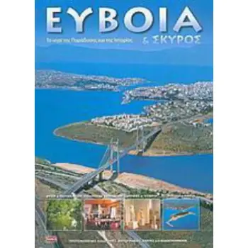 ΕΥΒΟΙΑ ΚΑΙ ΣΚΥΡΟΣ ΤΟ ΝΗΣΙ ΤΗΣ ΠΑΡΑΔΟΣΗΣ ΚΑΙ ΤΗΣ ΙΣΤΟΡΙΑΣ