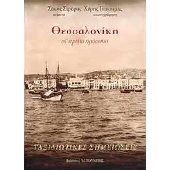 ΘΕΣΣΑΛΟΝΙΚΗ ΣΕ ΠΡΩΤΟ ΠΡΟΣΩΠΟ ΠΑΝΩ ΣΕ ΕΝΑ ΦΩΤΟΓΡΑΦΙΚΟ ΟΔΟΙΠΟΡΙΚΟ ΟΠΩΣ ΤΟ ΦΑΝΤΑΣΤΗΚΕ Ο ΧΑΡΗΣ ΓΙΑΚΟΥΜΗΣ: ΤΑΞΙΔΙΩΤΙΚΕΣ ΣΗΜΕΙΩΣΕΙΣ