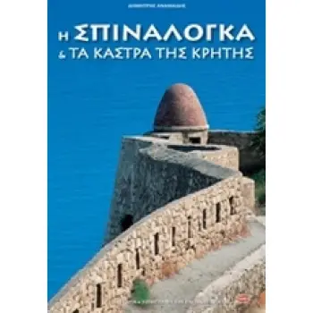Η ΣΠΙΝΑΛΟΓΚΑ ΚΑΙ ΤΑ ΚΑΣΤΡΑ ΤΗΣ ΚΡΗΤΗΣ