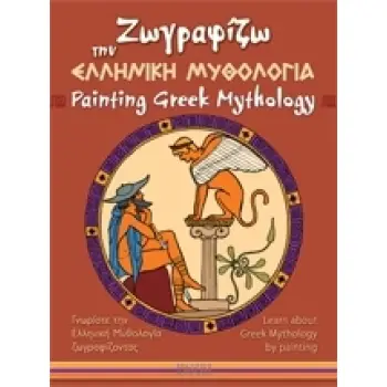 ΖΩΓΡΑΦΙΖΩ ΤΗΝ ΕΛΛΗΝΙΚΗ ΜΥΘΟΛΟΓΙΑ