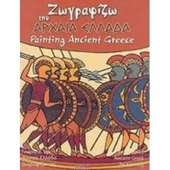 ΖΩΓΡΑΦΙΖΩ ΤΗΝ ΑΡΧΑΙΑ ΕΛΛΑΔΑ