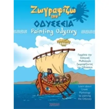 ΖΩΓΡΑΦΙΖΩ ΤΗΝ ΟΔΥΣΣΕΙΑ