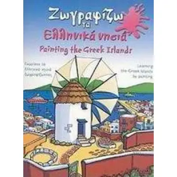 ΖΩΓΡΑΦΙΖΩ ΤΑ ΕΛΛΗΝΙΚΑ ΝΗΣΙΑ