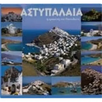 ΑΣΤΥΠΑΛΑΙΑ- Η ΕΡΩΜΕΝΗ ΤΟΥ ΠΟΣΕΙΔΩΝΑ