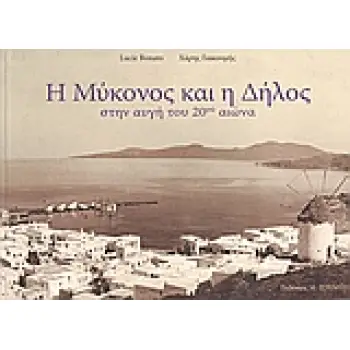 Η ΜΥΚΟΝΟΣ ΚΑΙ Η ΔΗΛΟΣ - ΣΤΗΝ ΑΥΓΗ ΤΟΥ 20ΟΥ ΑΙΩΝΑ