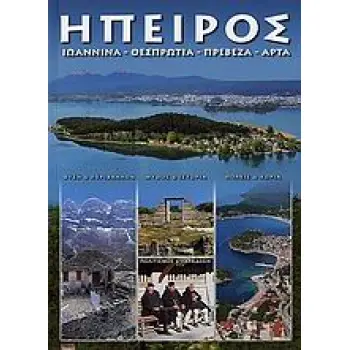 ΗΠΕΙΡΟΣ- ΙΩΑΝΝΙΝΑ, ΘΕΣΠΡΩΤΙΑ, ΠΡΕΒΕΖΑ, ΑΡΤΑ ΓΝΩΡΙΣΤΕ ΤΗΝ ΕΛΛΑΔΑ