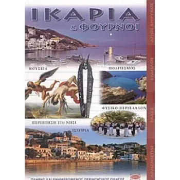 ΙΚΑΡΙΑ ΚΑΙ ΦΟΥΡΝΟΙ ΠΛΗΡΗΣ ΚΑΙ ΕΝΗΜΕΡΩΜΕΝΟΣ ΠΕΡΙΗΓΗΤΙΚΟΣ ΟΔΗΓΟΣ